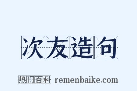 次友造句是什么意思的图片